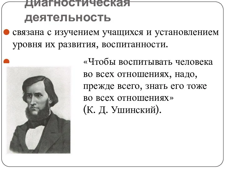 Диагностическая деятельность связана с изучением учащихся и установлением уровня их