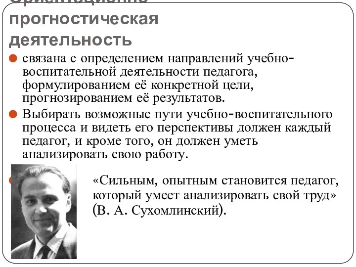 Ориентационно-прогностическая деятельность связана с определением направлений учебно-воспитательной деятельности педагога, формулированием