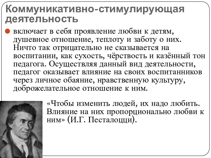 Коммуникативно-стимулирующая деятельность включает в себя проявление любви к детям, душевное