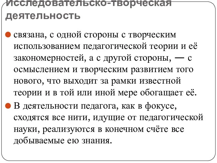 Исследовательско-творческая деятельность связана, с одной стороны с творческим использованием педагогической