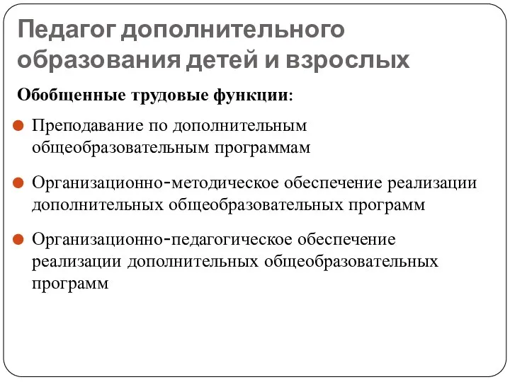 Педагог дополнительного образования детей и взрослых Обобщенные трудовые функции: Преподавание