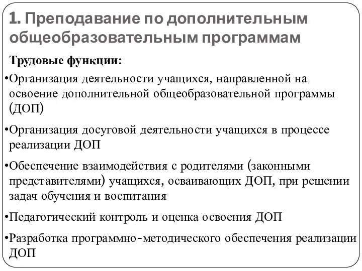 1. Преподавание по дополнительным общеобразовательным программам Трудовые функции: Организация деятельности