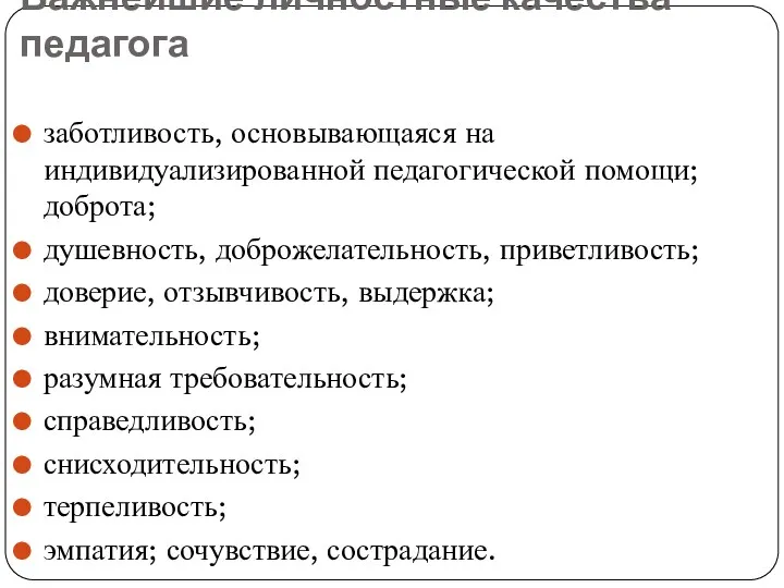 Важнейшие личностные качества педагога заботливость, основывающаяся на индивидуализированной педагогической помощи;