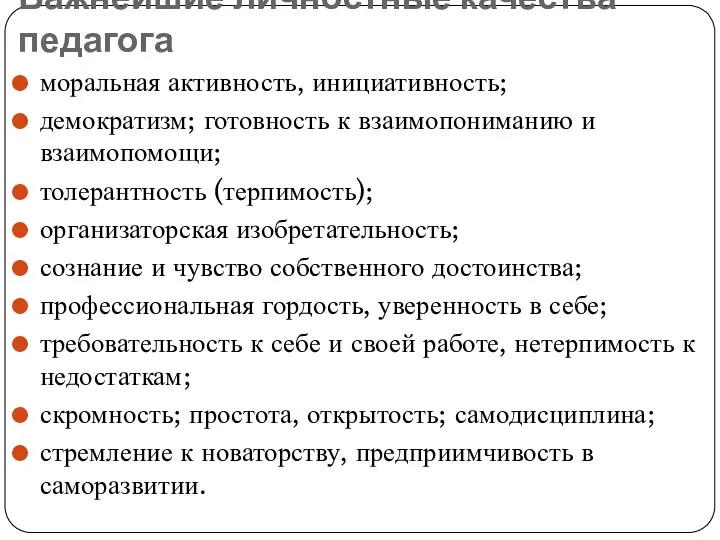 Важнейшие личностные качества педагога моральная активность, инициативность; демократизм; готовность к