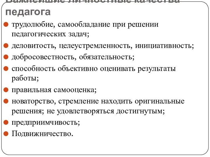 Важнейшие личностные качества педагога трудолюбие, самообладание при решении педагогических задач;