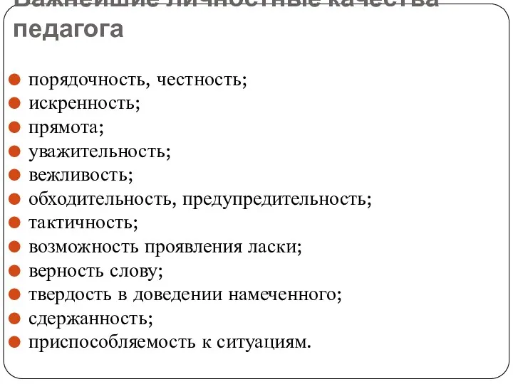 Важнейшие личностные качества педагога порядочность, честность; искренность; прямота; уважительность; вежливость;