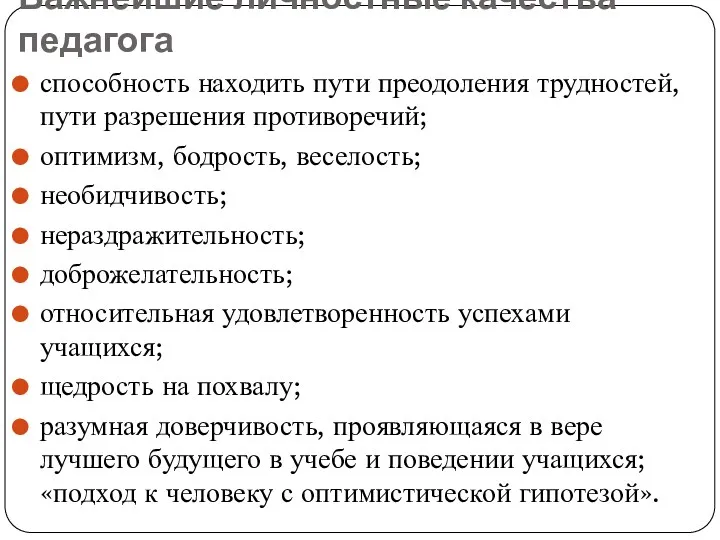 Важнейшие личностные качества педагога способность находить пути преодоления трудностей, пути