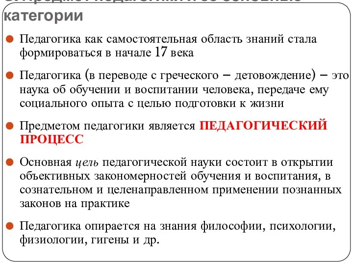 3. Предмет педагогики и ее основные категории Педагогика как самостоятельная