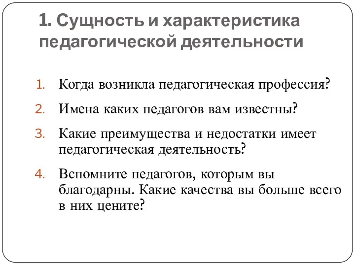 1. Сущность и характеристика педагогической деятельности Когда возникла педагогическая профессия?