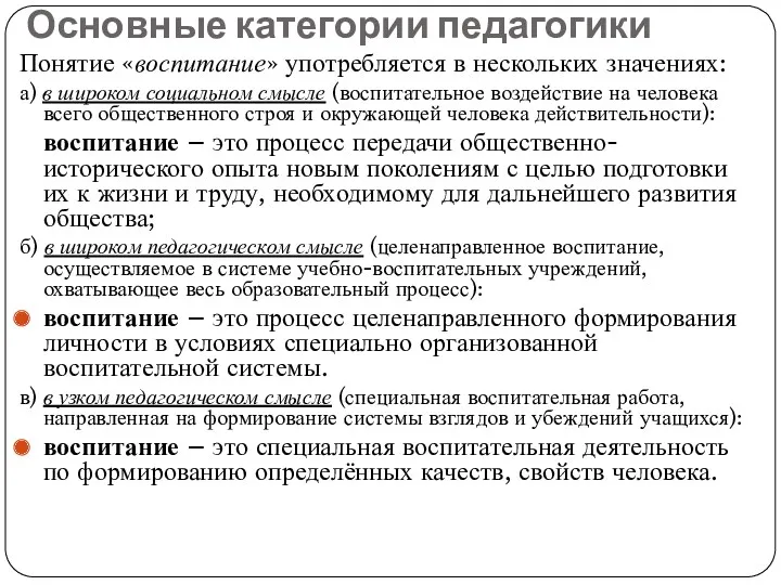 Основные категории педагогики Понятие «воспитание» употребляется в нескольких значениях: а)