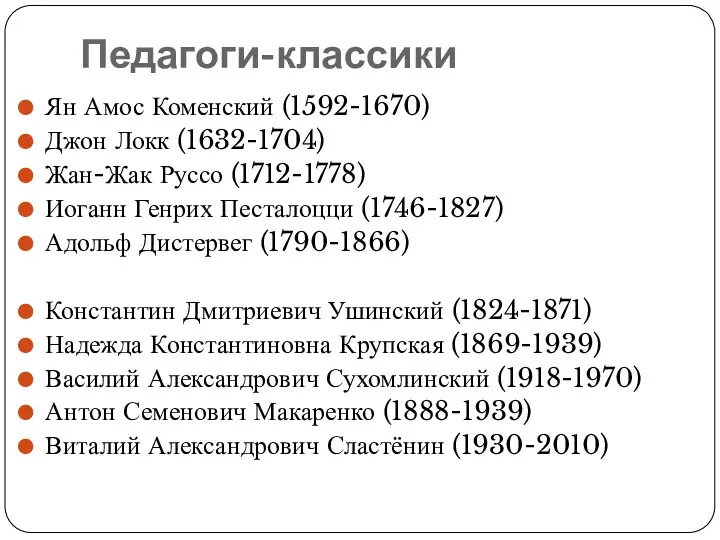 Педагоги-классики Ян Амос Коменский (1592-1670) Джон Локк (1632-1704) Жан-Жак Руссо
