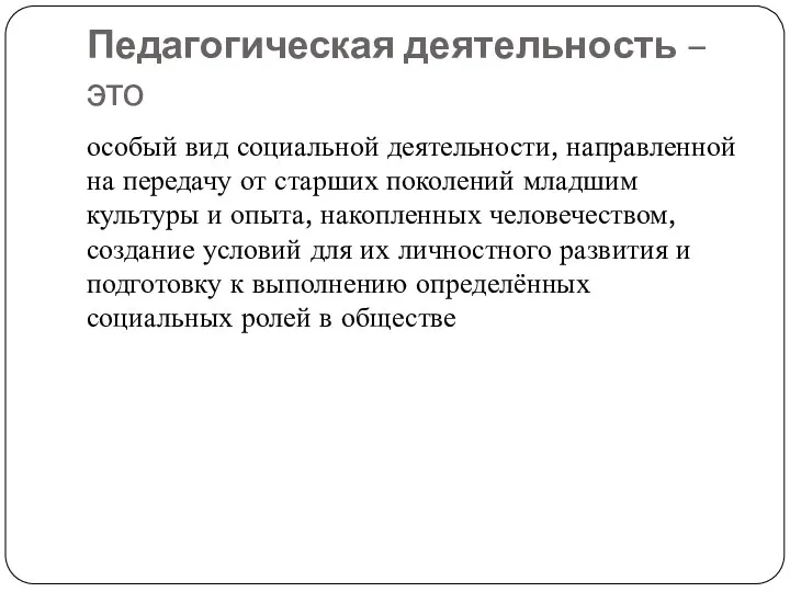 Педагогическая деятельность – это особый вид социальной деятельности, направленной на