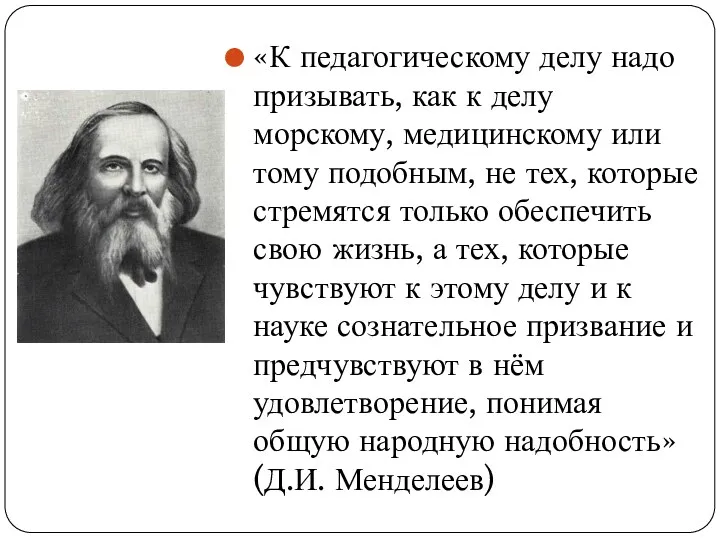 «К педагогическому делу надо призывать, как к делу морскому, медицинскому