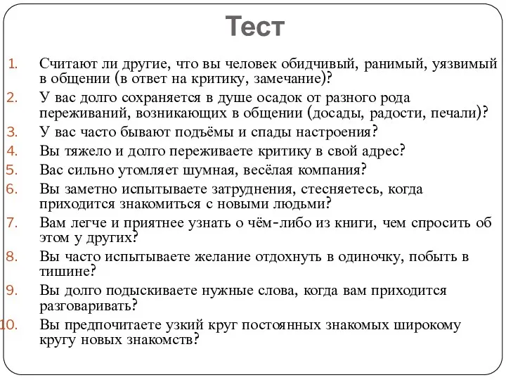 Тест Считают ли другие, что вы человек обидчивый, ранимый, уязвимый