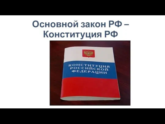 Основной закон РФ – Конституция РФ