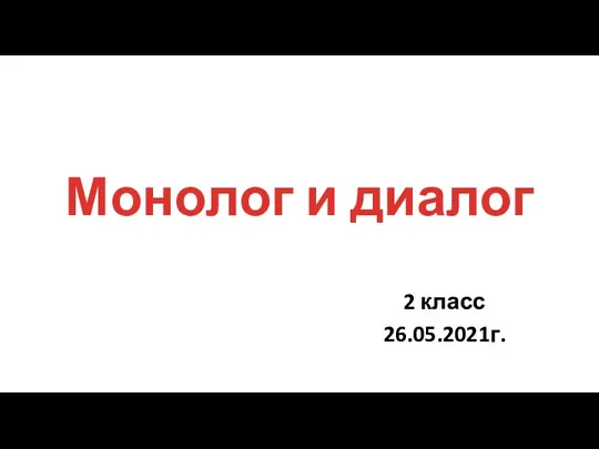 Монолог и диалог 2 класс 26.05.2021г.