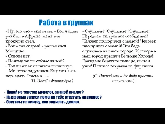 Работа в группах - Какой из текстов монолог, а какой