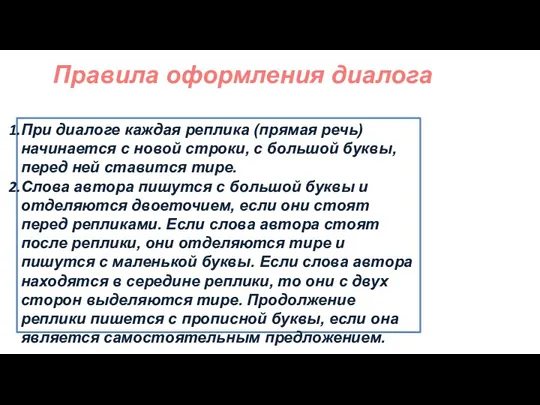 Правила оформления диалога При диалоге каждая реплика (прямая речь) начинается