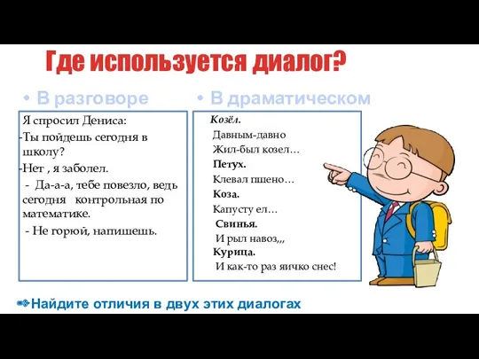 Где используется диалог? В разговоре Я спросил Дениса: Ты пойдешь