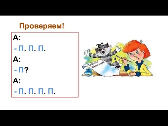 Проверяем! А: П. П. П. А: П? А: П. П. П. П.