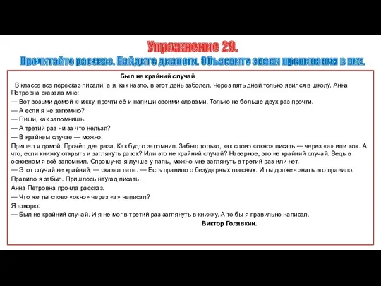 Упражнение 29. Прочитайте рассказ. Найдите диалоги. Объясните знаки препинания в