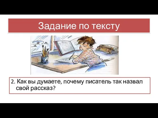 Задание по тексту 2. Как вы думаете, почему писатель так назвал свой рассказ?