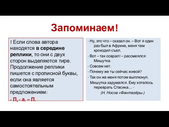 Запоминаем! ! Если слова автора находятся в середине реплики, то