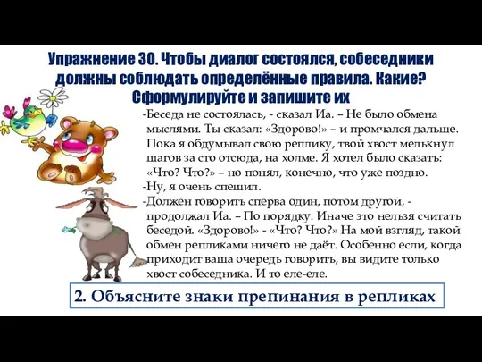 2. Объясните знаки препинания в репликах Упражнение 30. Чтобы диалог