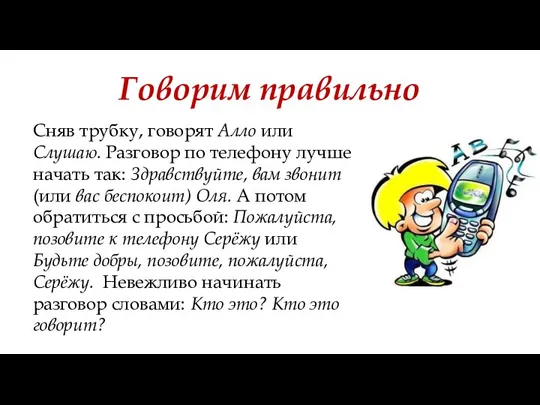 Говорим правильно Сняв трубку, говорят Алло или Слушаю. Разговор по