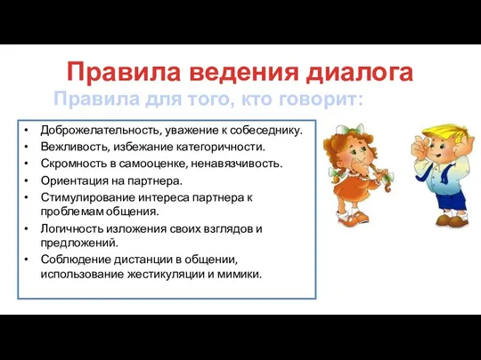 Доброжелательность, уважение к собеседнику. Вежливость, избежание категоричности. Скромность в самооценке,