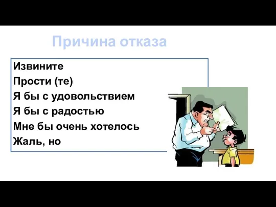 Причина отказа Извините Прости (те) Я бы с удовольствием Я