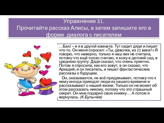 Упражнение 31. Прочитайте рассказ Алисы, а затем запишите его в