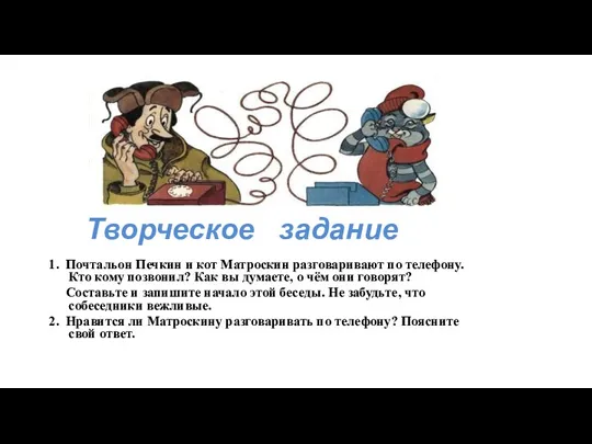 1. Почтальон Печкин и кот Матроскин разговаривают по телефону. Кто