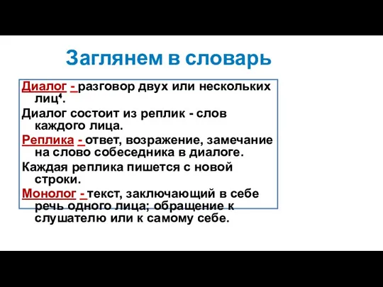 Заглянем в словарь Диалог - разговор двух или нескольких лиц⁴.