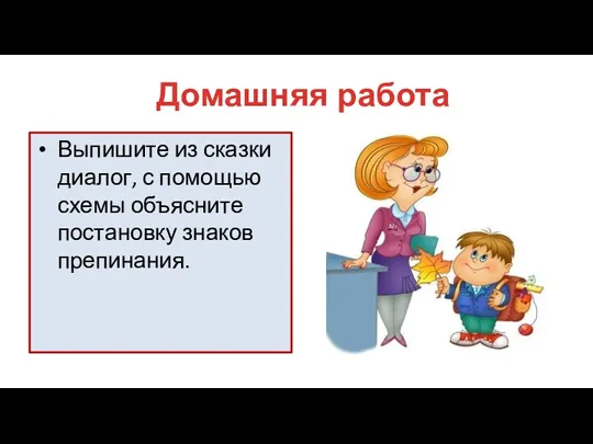 Выпишите из сказки диалог, с помощью схемы объясните постановку знаков препинания. Домашняя работа