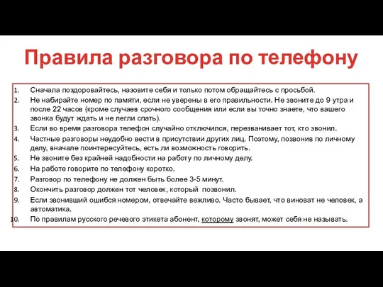 Правила разговора по телефону Сначала поздоровайтесь, назовите себя и только