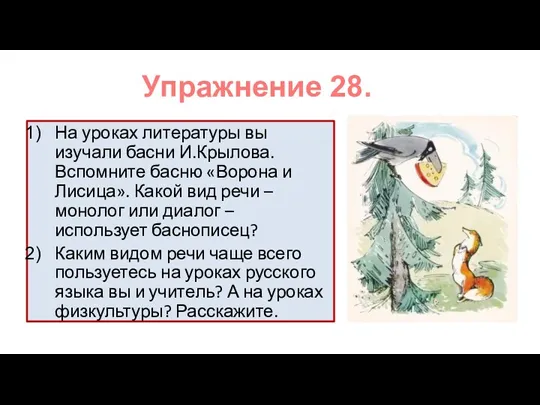 На уроках литературы вы изучали басни И.Крылова. Вспомните басню «Ворона