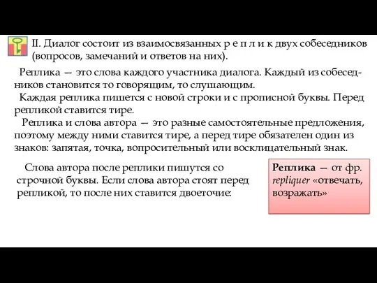 II. Диалог состоит из взаимосвязанных р е п л и