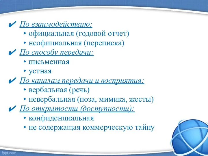 По взаимодействию: официальная (годовой отчет) неофициальная (переписка) По способу передачи: