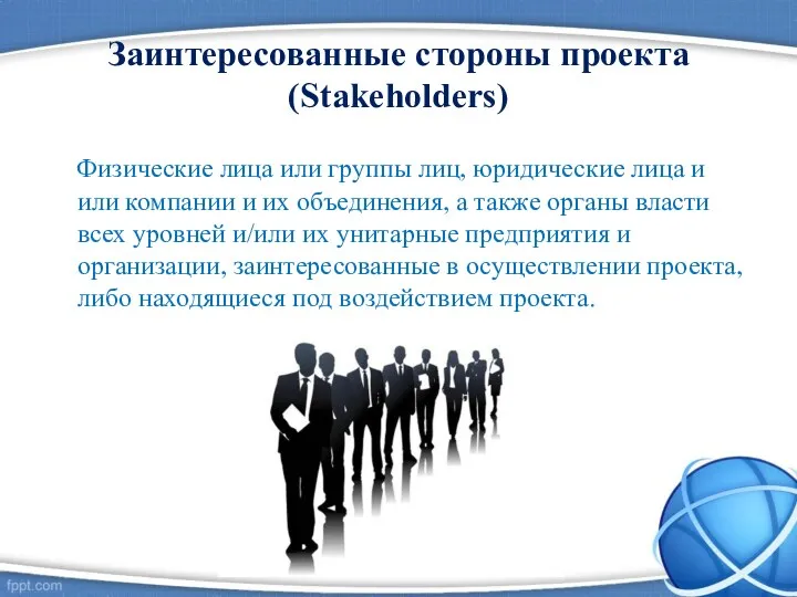 Заинтересованные стороны проекта (Stakeholders) Физические лица или группы лиц, юридические лица и или