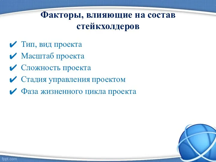 Факторы, влияющие на состав стейкхолдеров Тип, вид проекта Масштаб проекта Сложность проекта Стадия