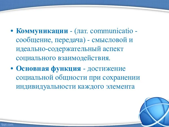 Коммуникации - (лат. communicatio - сообщение, передача) - смысловой и идеально-содержательный аспект социального
