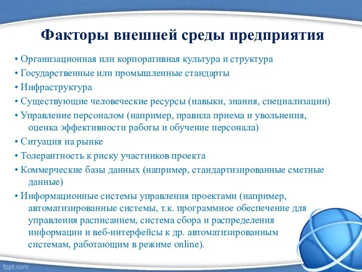 Факторы внешней среды предприятия • Организационная или корпоративная культура и структура • Государственные