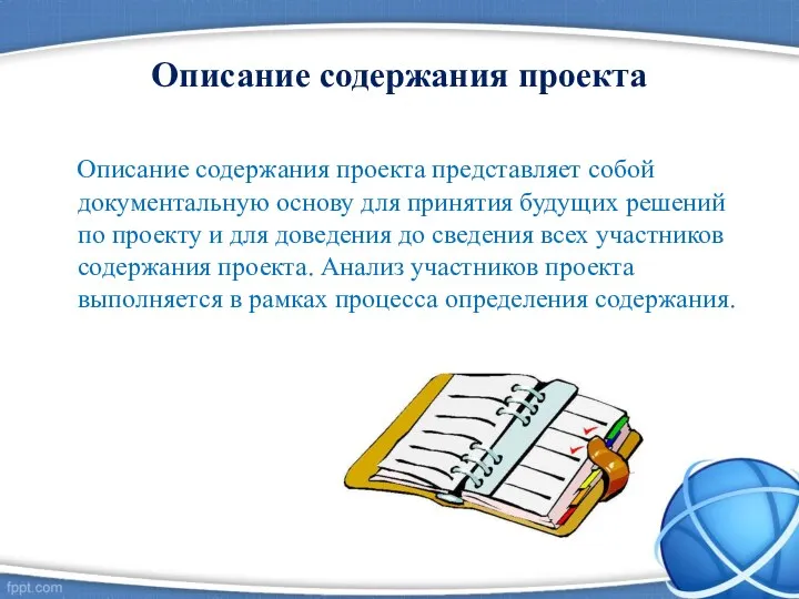 Описание содержания проекта Описание содержания проекта представляет собой документальную основу для принятия будущих