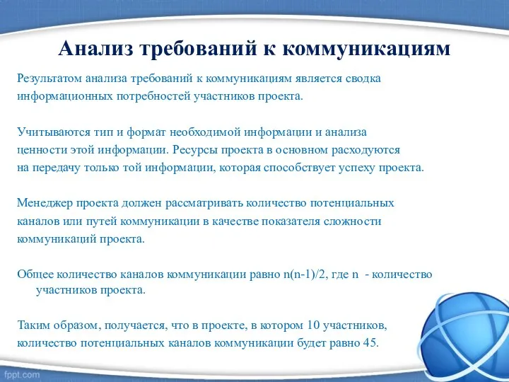 Анализ требований к коммуникациям Результатом анализа требований к коммуникациям является сводка информационных потребностей