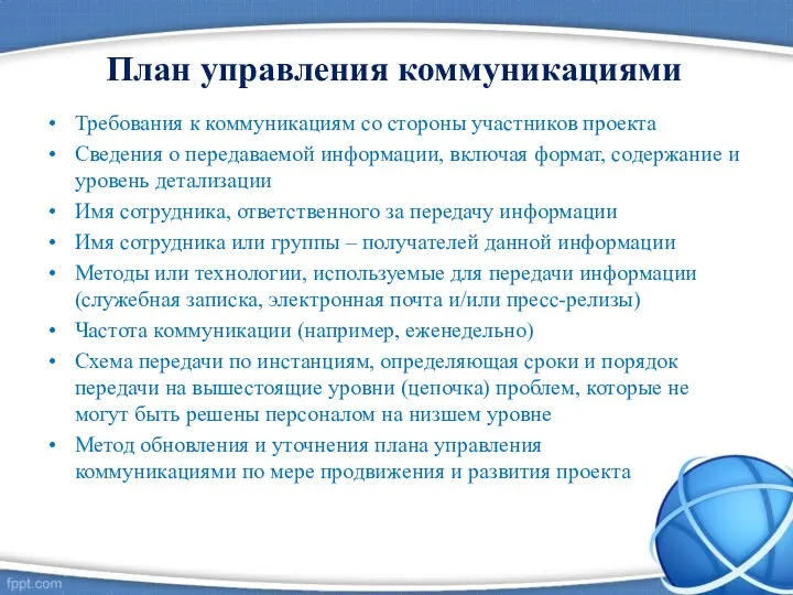 План управления коммуникациями Требования к коммуникациям со стороны участников проекта