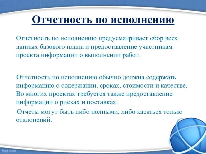 Отчетность по исполнению Отчетность по исполнению предусматривает сбор всех данных базового плана и