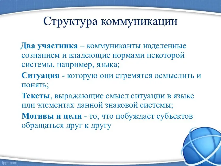 Структура коммуникации Два участника – коммуниканты наделенные сознанием и владеющие нормами некоторой системы,