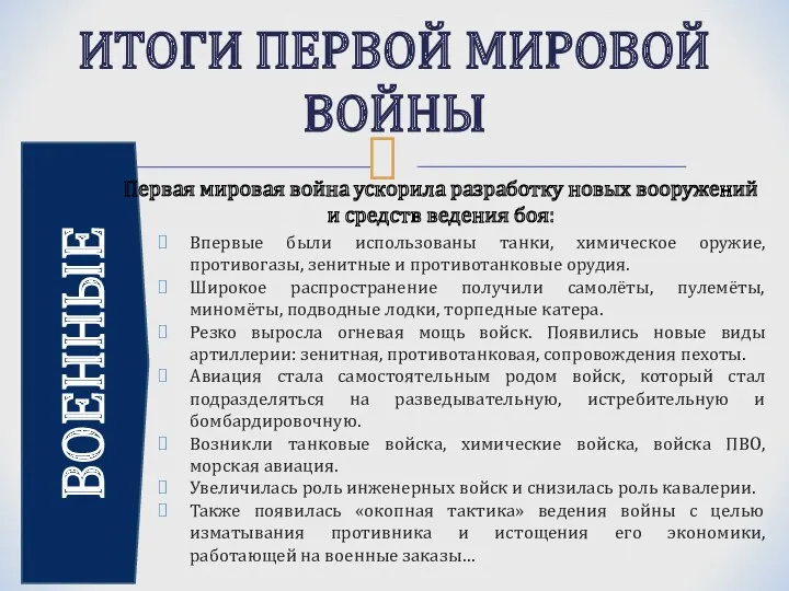 ИТОГИ ПЕРВОЙ МИРОВОЙ ВОЙНЫ ВОЕННЫЕ Первая мировая война ускорила разработку