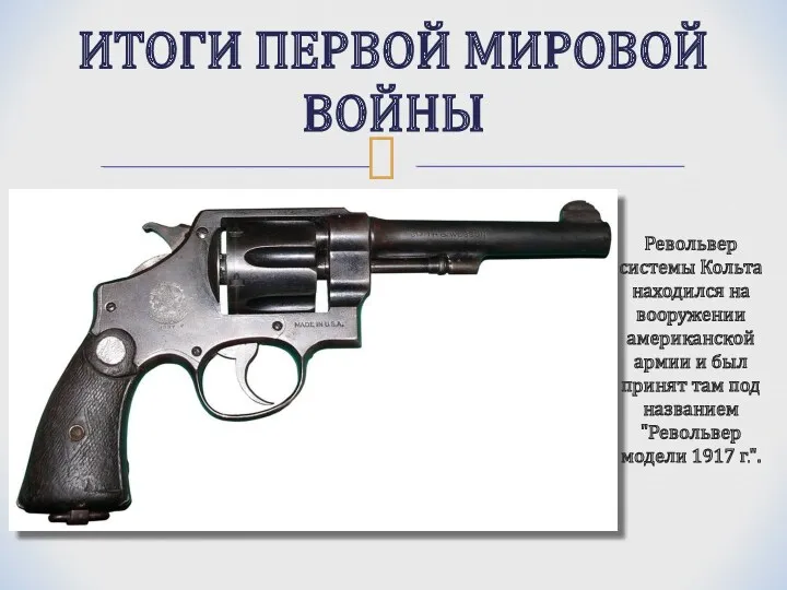 ИТОГИ ПЕРВОЙ МИРОВОЙ ВОЙНЫ Револьвер системы Кольта находился на вооружении